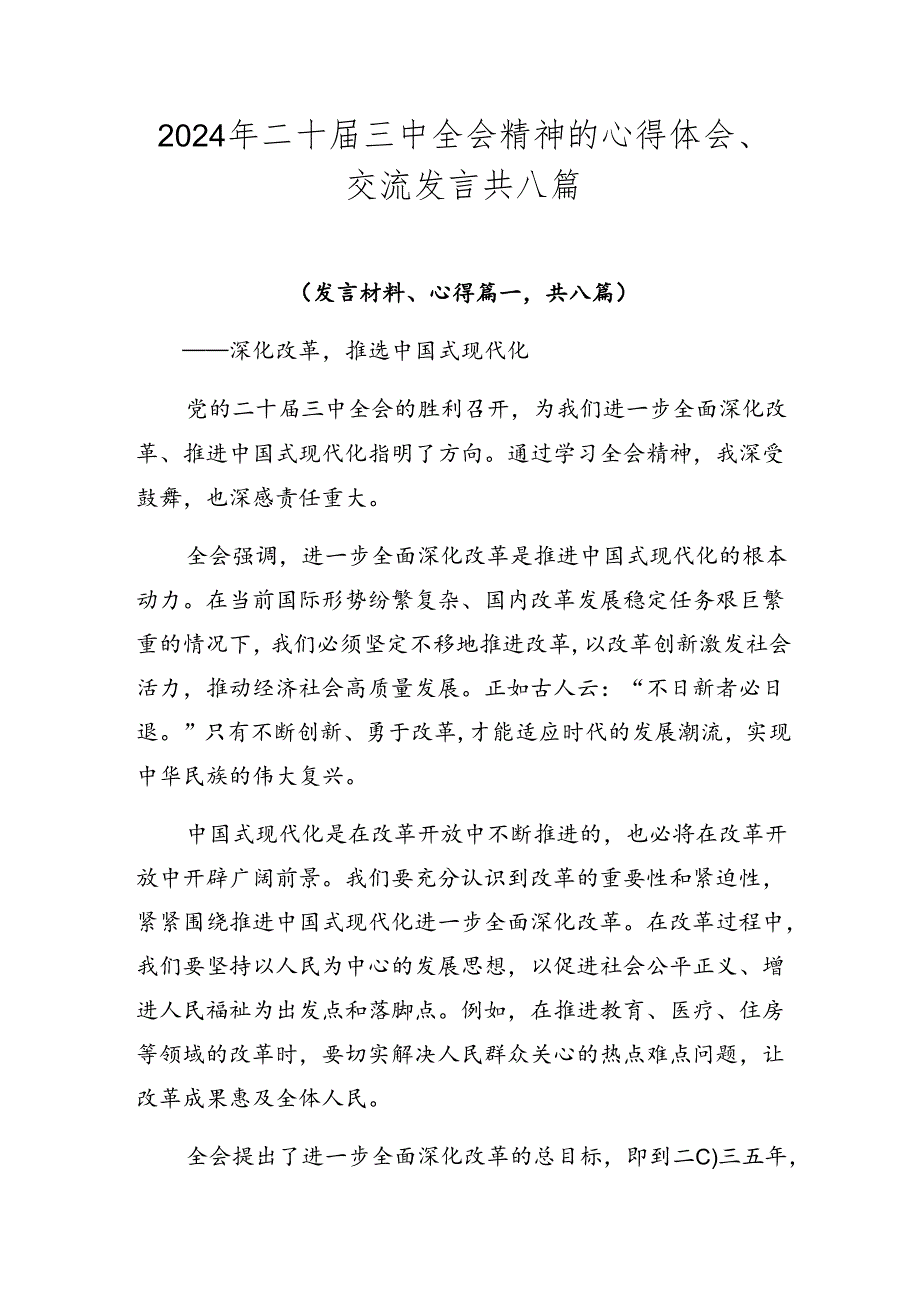 2024年二十届三中全会精神的心得体会、交流发言共八篇.docx_第1页