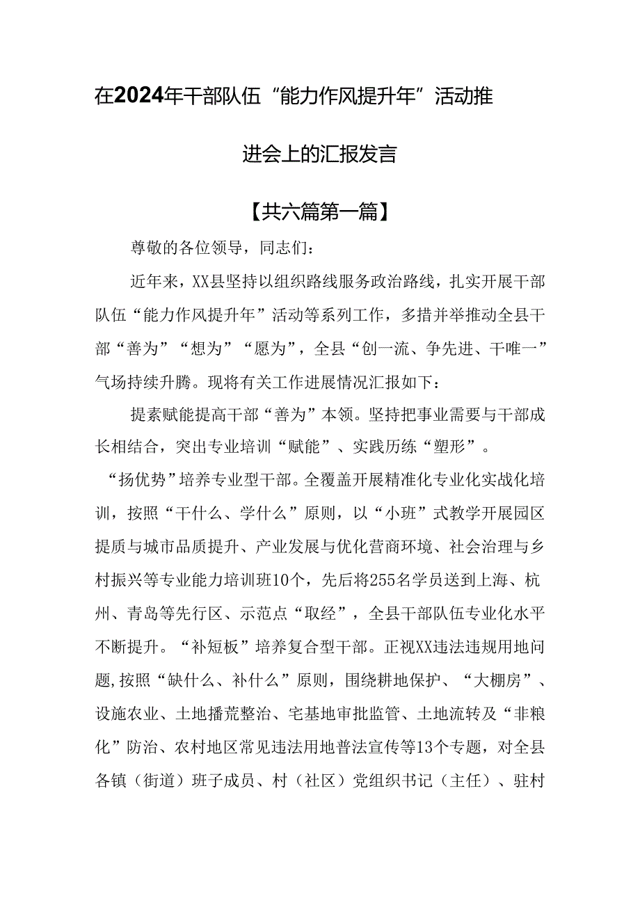 （6篇）在2024年干部队伍“能力作风提升年”活动推进会上的汇报发言.docx_第1页