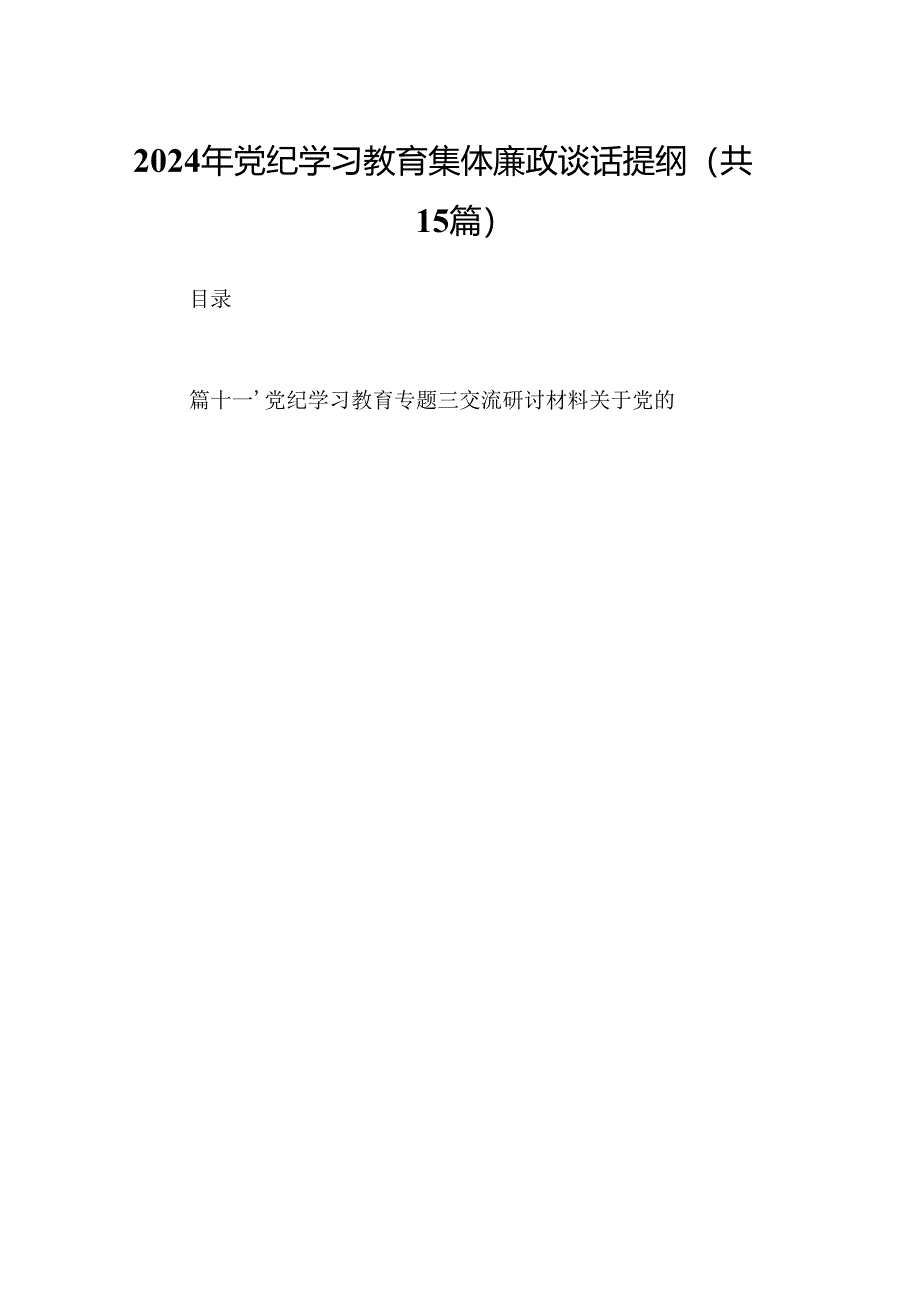 2024年党纪学习教育集体廉政谈话提纲（共15篇）.docx_第1页