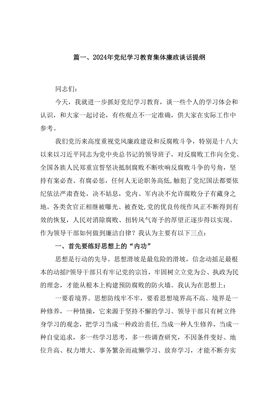 2024年党纪学习教育集体廉政谈话提纲（共15篇）.docx_第3页