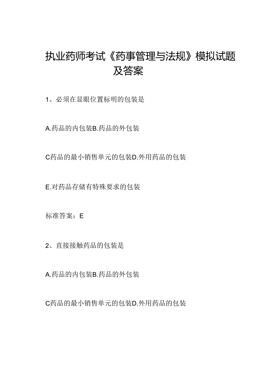 执业药师考试《药事管理与法规》模拟试题及答案.docx_第1页