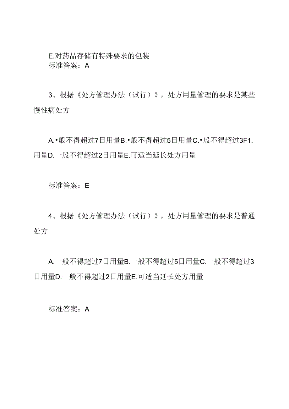 执业药师考试《药事管理与法规》模拟试题及答案.docx_第2页