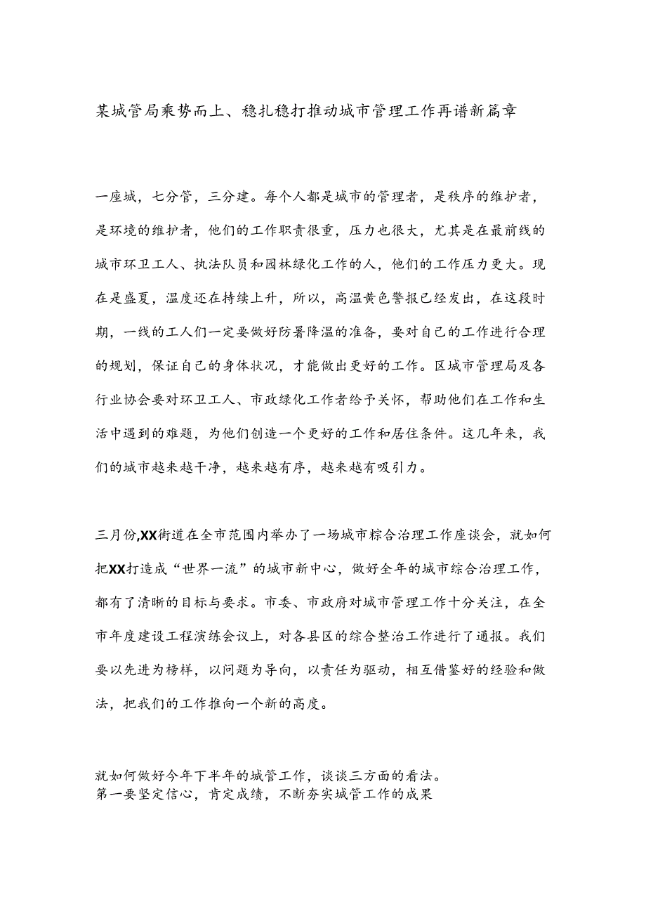 某城管局乘势而上、稳扎稳打推动城市管理工作再谱新篇章.docx_第1页