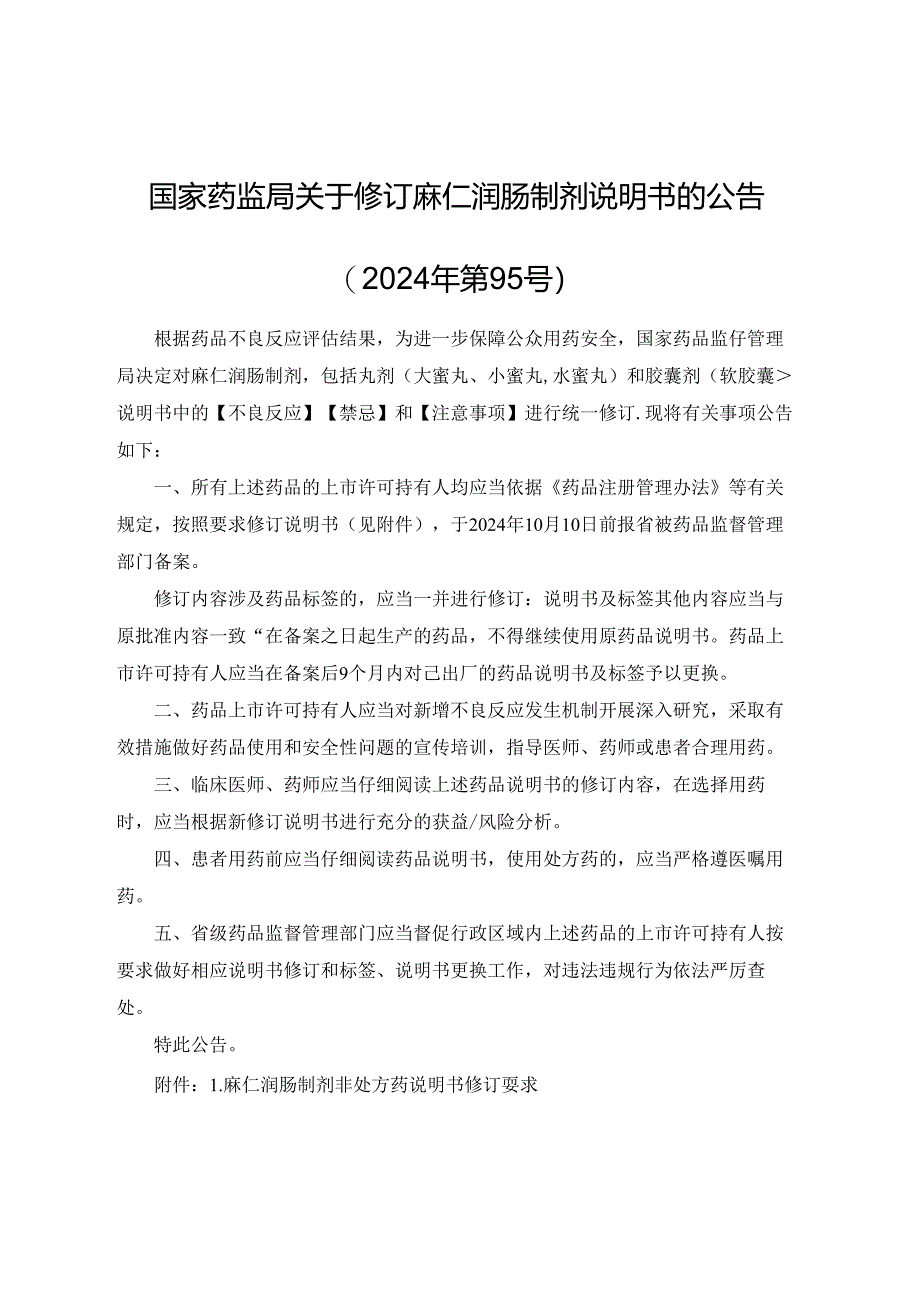 麻仁润肠制剂非处方药、处方药说明书修订要求.docx_第1页