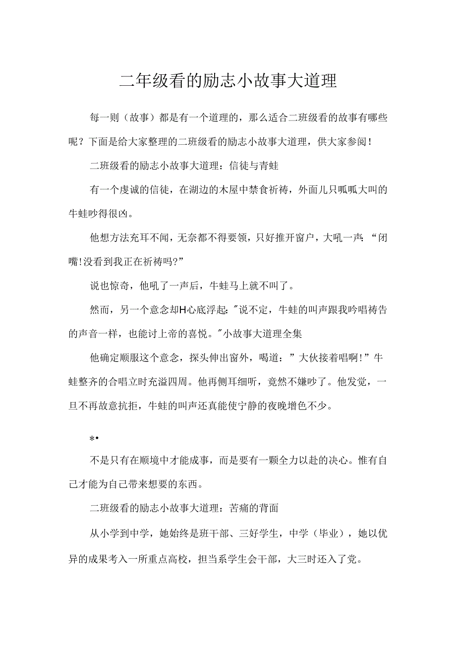 二年级看的励志小故事大道理.docx_第1页