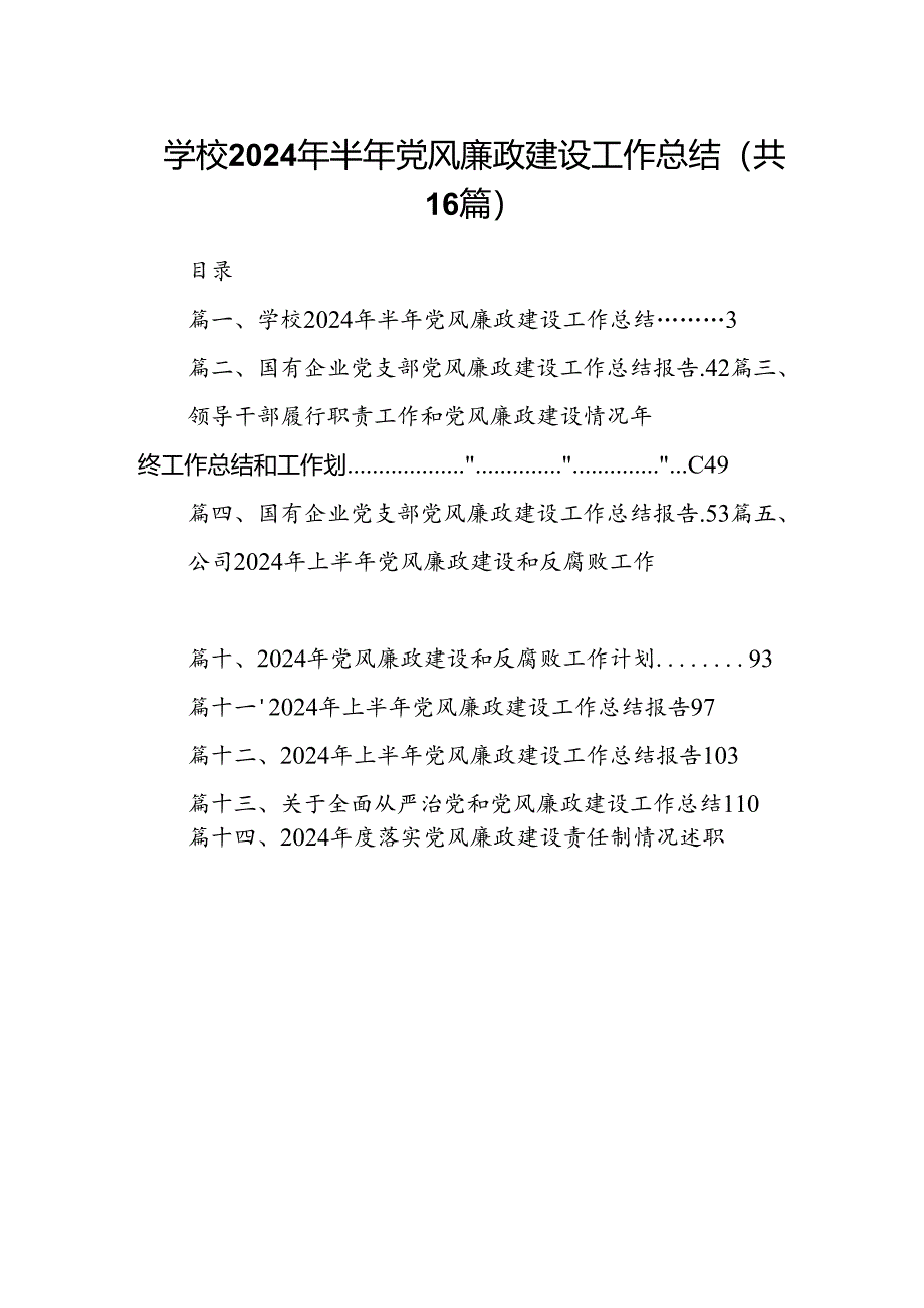 学校2024年半年党风廉政建设工作总结16篇（精选）.docx_第1页