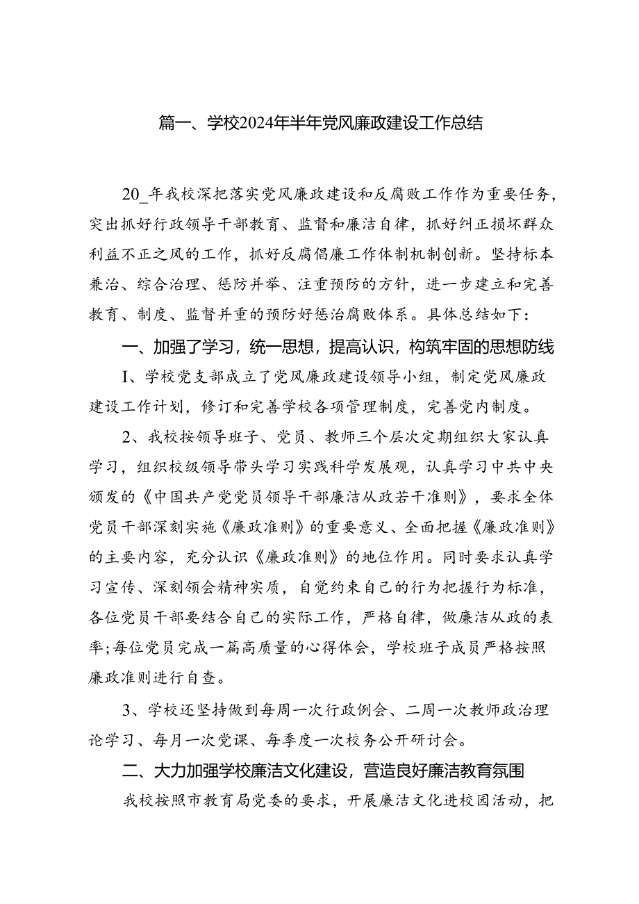 学校2024年半年党风廉政建设工作总结16篇（精选）.docx_第2页