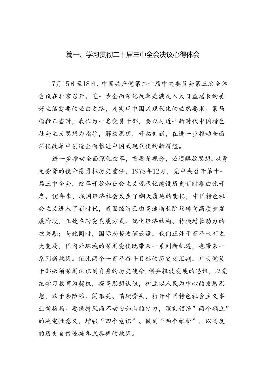 学习贯彻二十届三中全会决议心得体会（共13篇）.docx_第2页