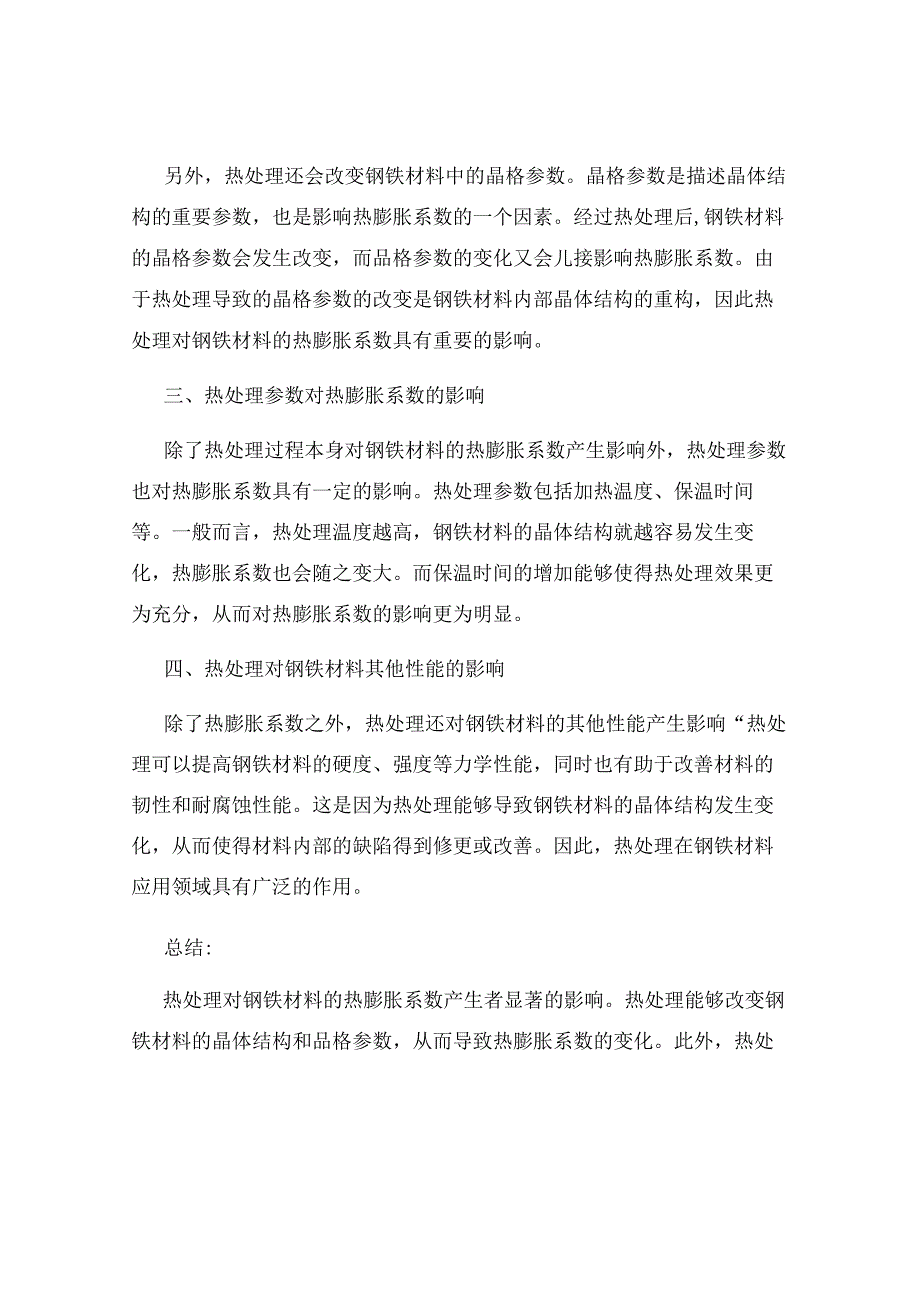 热处理对钢铁材料的热膨胀系数的影响.docx_第2页