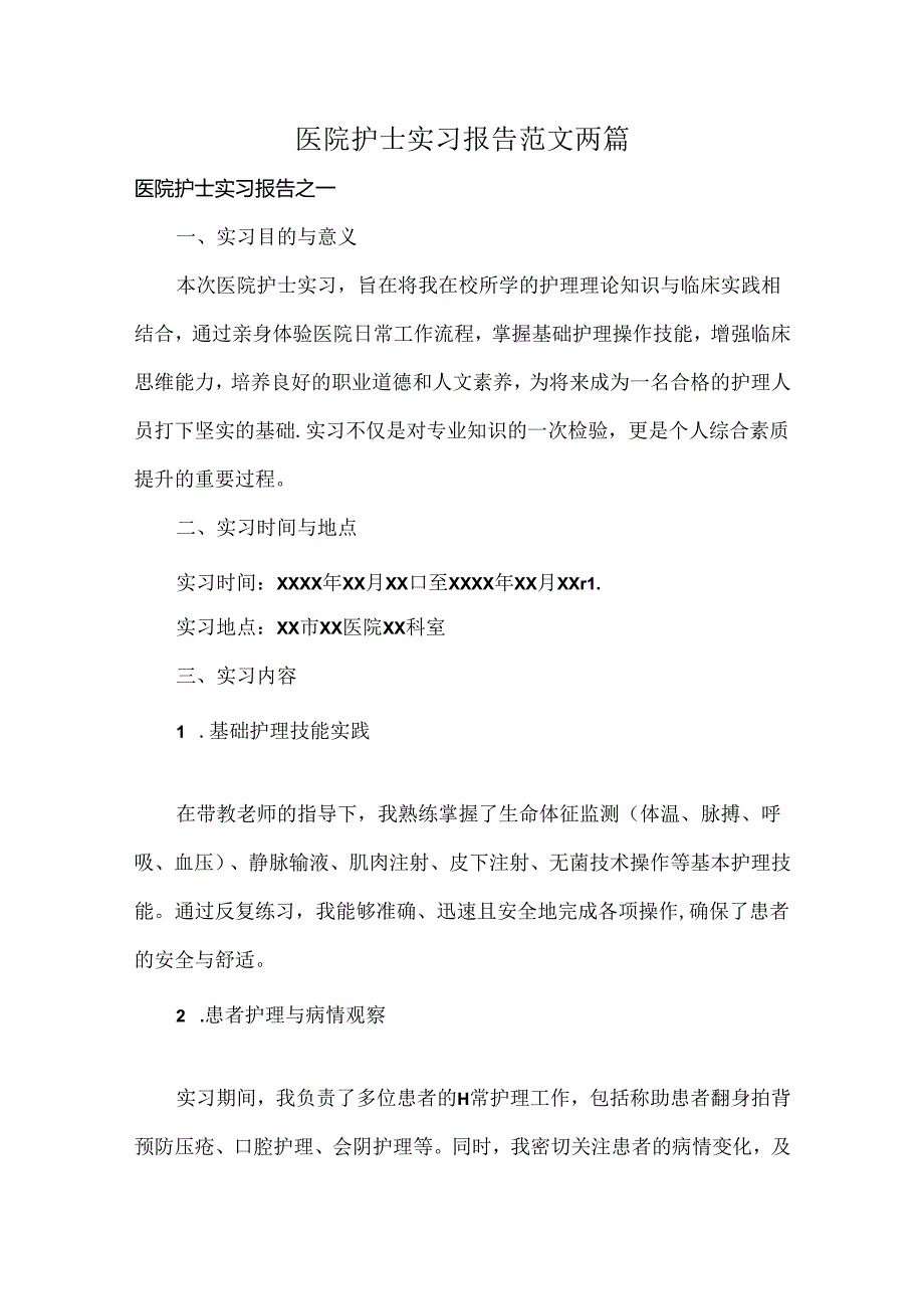 医院护士实习报告范文两篇.docx_第1页