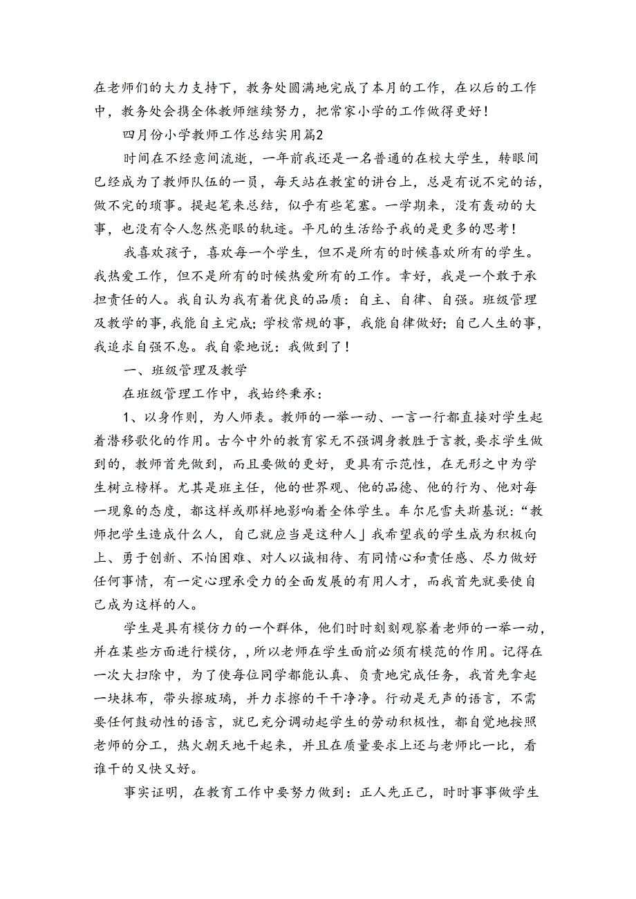 四月份小学教师工作总结实用（3篇）.docx_第2页