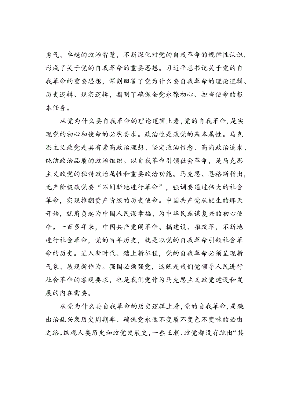 党课讲稿：为什么要自我革命、为什么能自我革命、怎样推进自我革命.docx_第2页