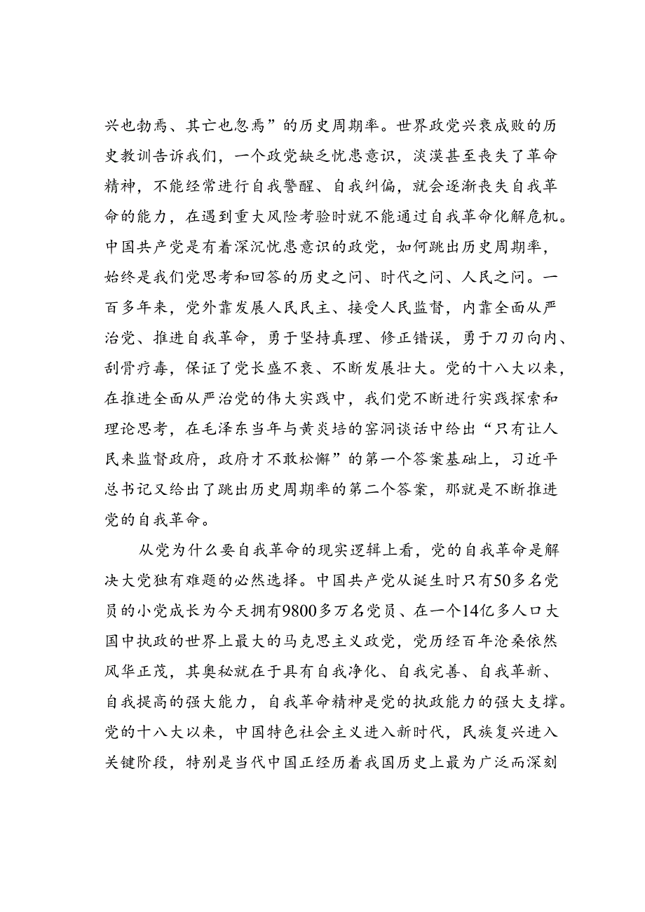 党课讲稿：为什么要自我革命、为什么能自我革命、怎样推进自我革命.docx_第3页