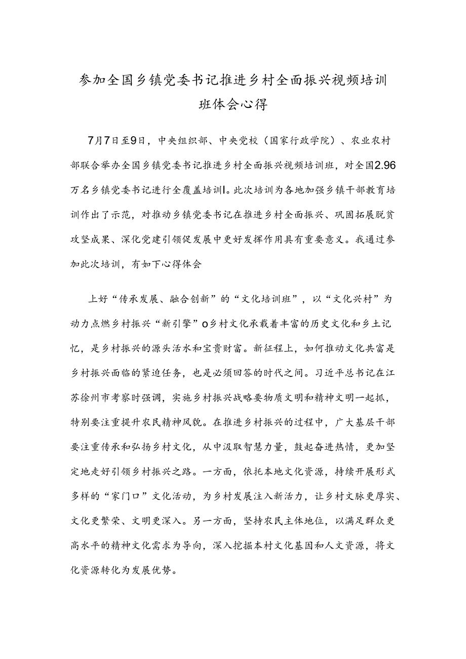 参加全国乡镇党委书记推进乡村全面振兴视频培训班体会心得.docx_第1页