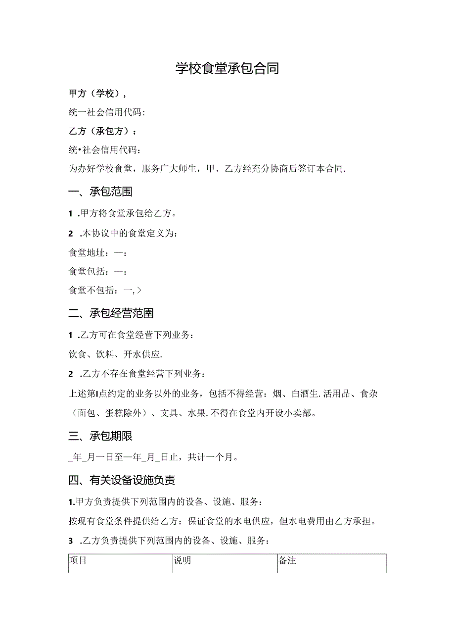 学校食堂承包合同.docx_第1页