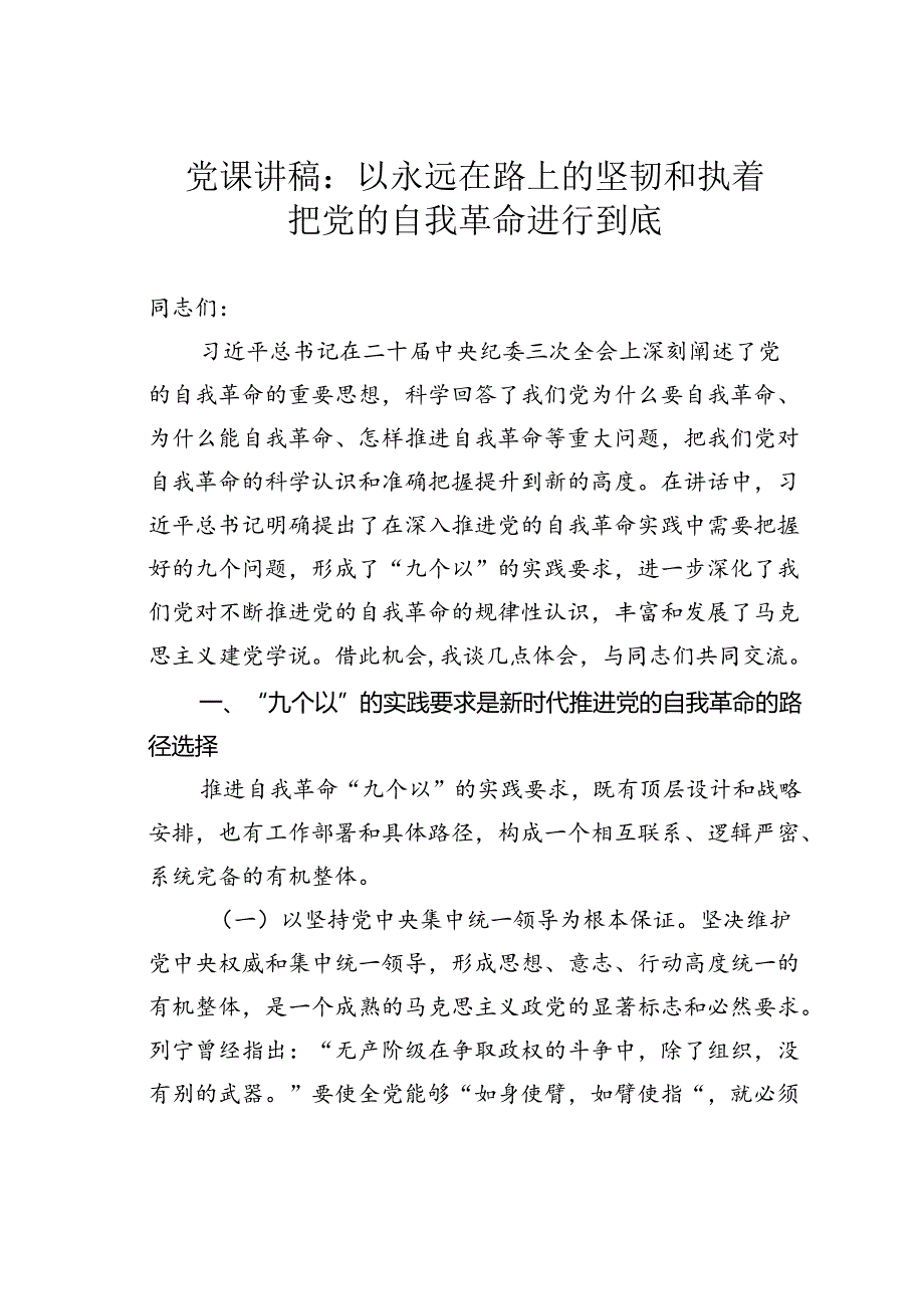 党课讲稿：以永远在路上的坚韧和执着把党的自我革命进行到底.docx_第1页