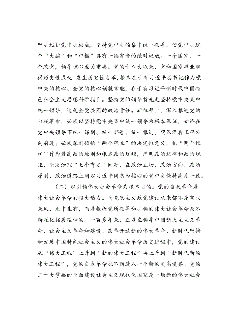 党课讲稿：以永远在路上的坚韧和执着把党的自我革命进行到底.docx_第2页