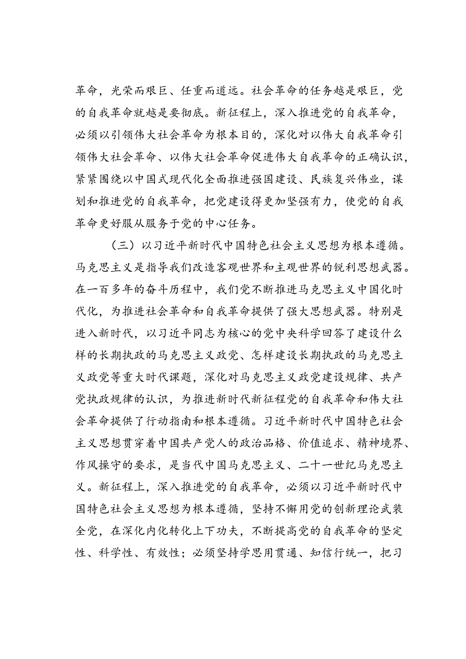 党课讲稿：以永远在路上的坚韧和执着把党的自我革命进行到底.docx_第3页