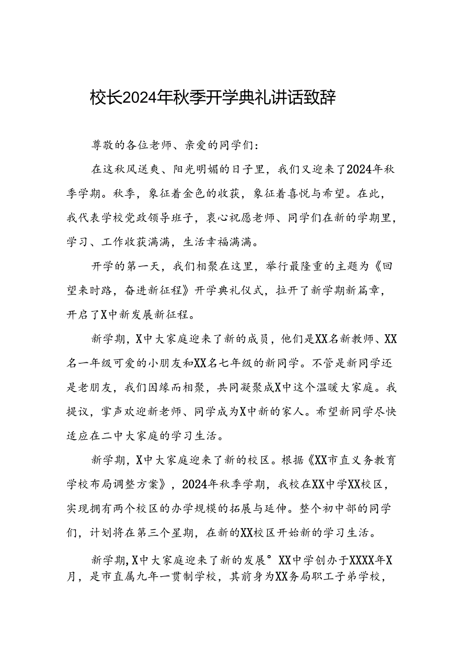 中学校长2024年秋季学期开学典礼致辞三篇.docx_第1页