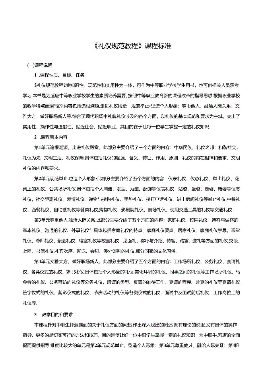 《礼仪规范教程》课程标准.docx_第1页