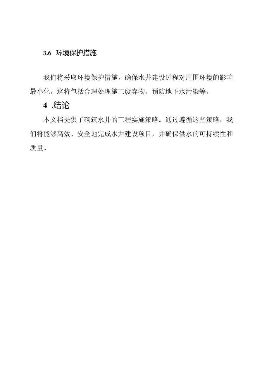 砌筑水井的工程实施策略.docx_第3页