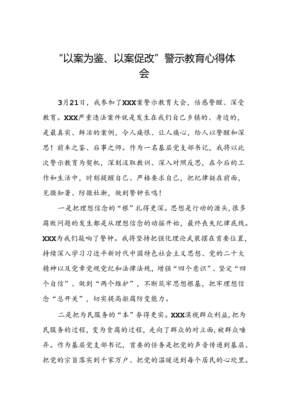 2024年以案为鉴以案促改警示教育心得体会三篇.docx_第1页