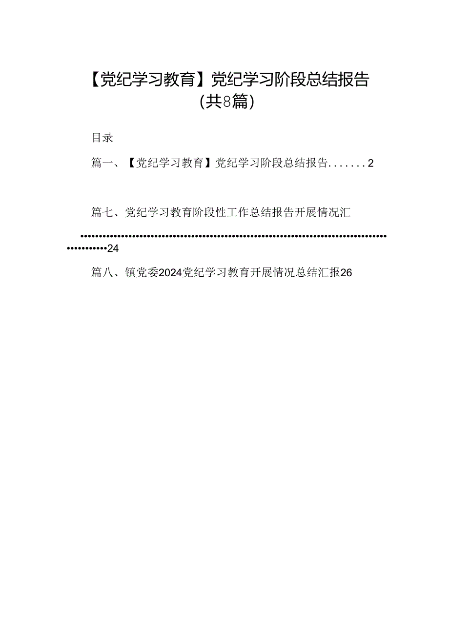 【党纪学习教育】党纪学习阶段总结报告8篇（详细版）.docx_第1页