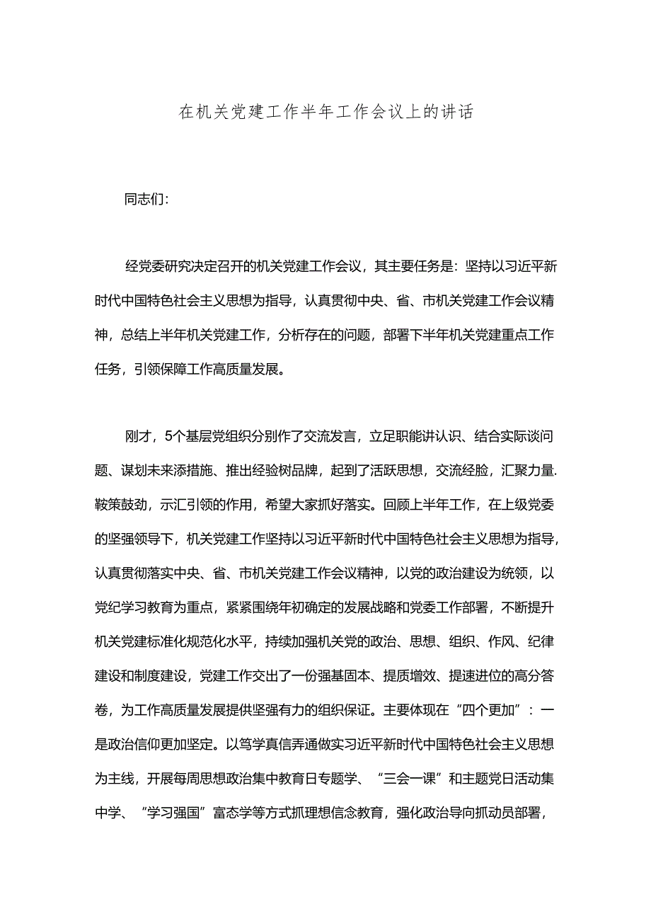 在机关党建工作半年工作会议上的讲话.docx_第1页