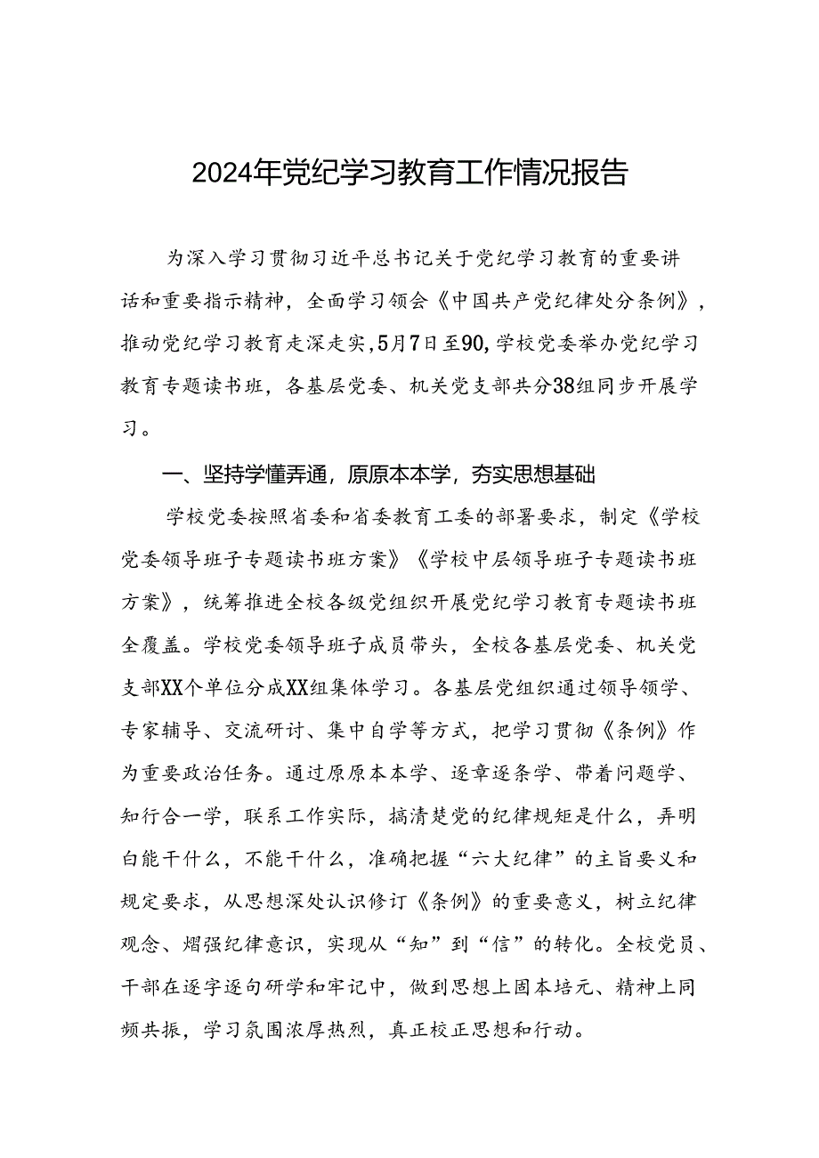 在学习贯彻2024年度党纪学习教育开展情况汇报8篇.docx_第1页