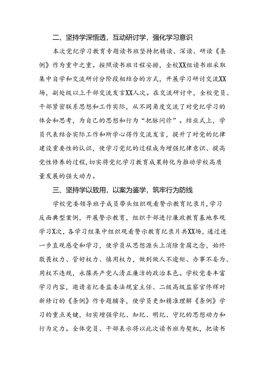 在学习贯彻2024年度党纪学习教育开展情况汇报8篇.docx_第2页