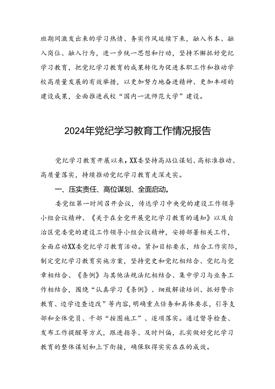 在学习贯彻2024年度党纪学习教育开展情况汇报8篇.docx_第3页