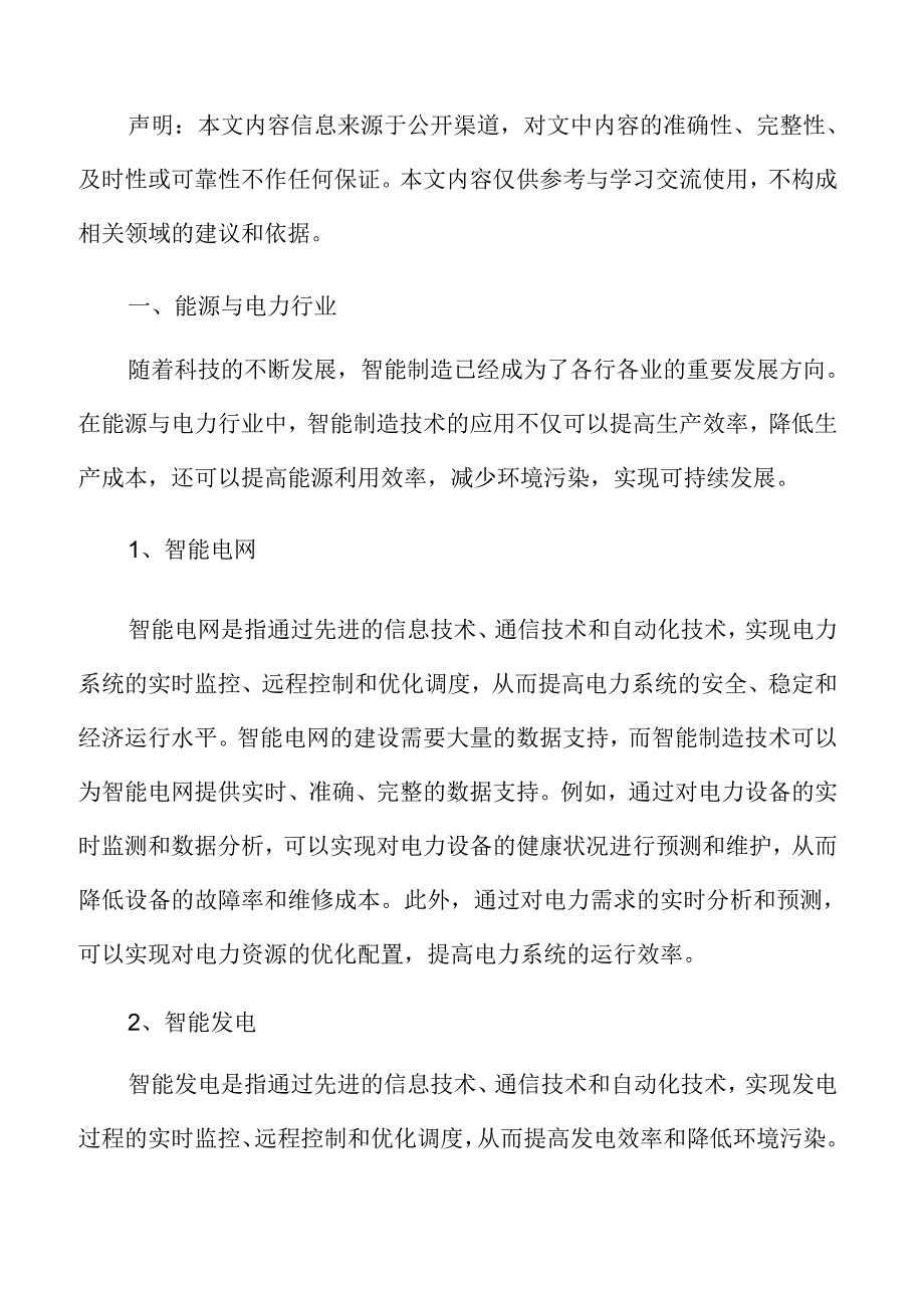 智能制造深度研究：能源与电力行业.docx_第3页