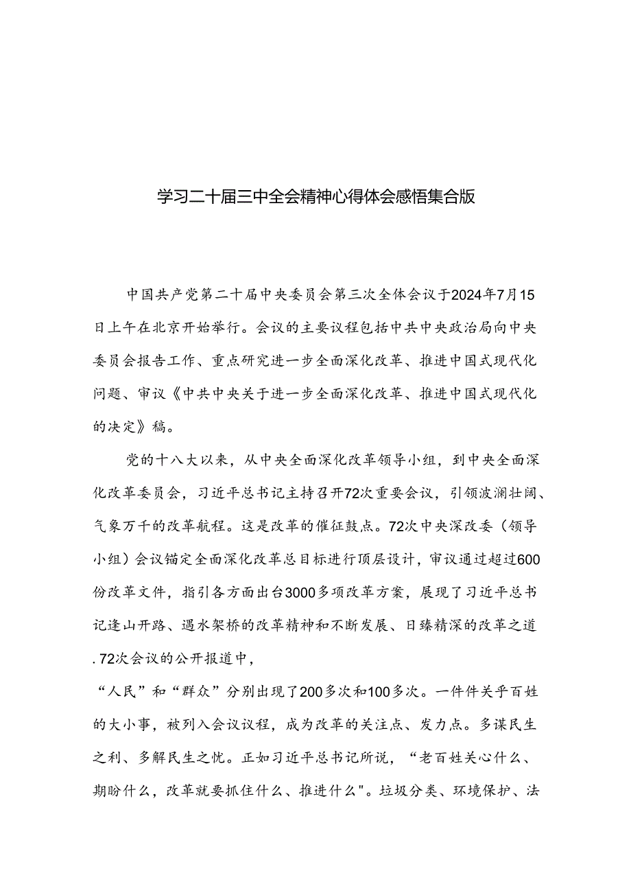 学习二十届三中全会精神心得体会感悟集合版.docx_第1页