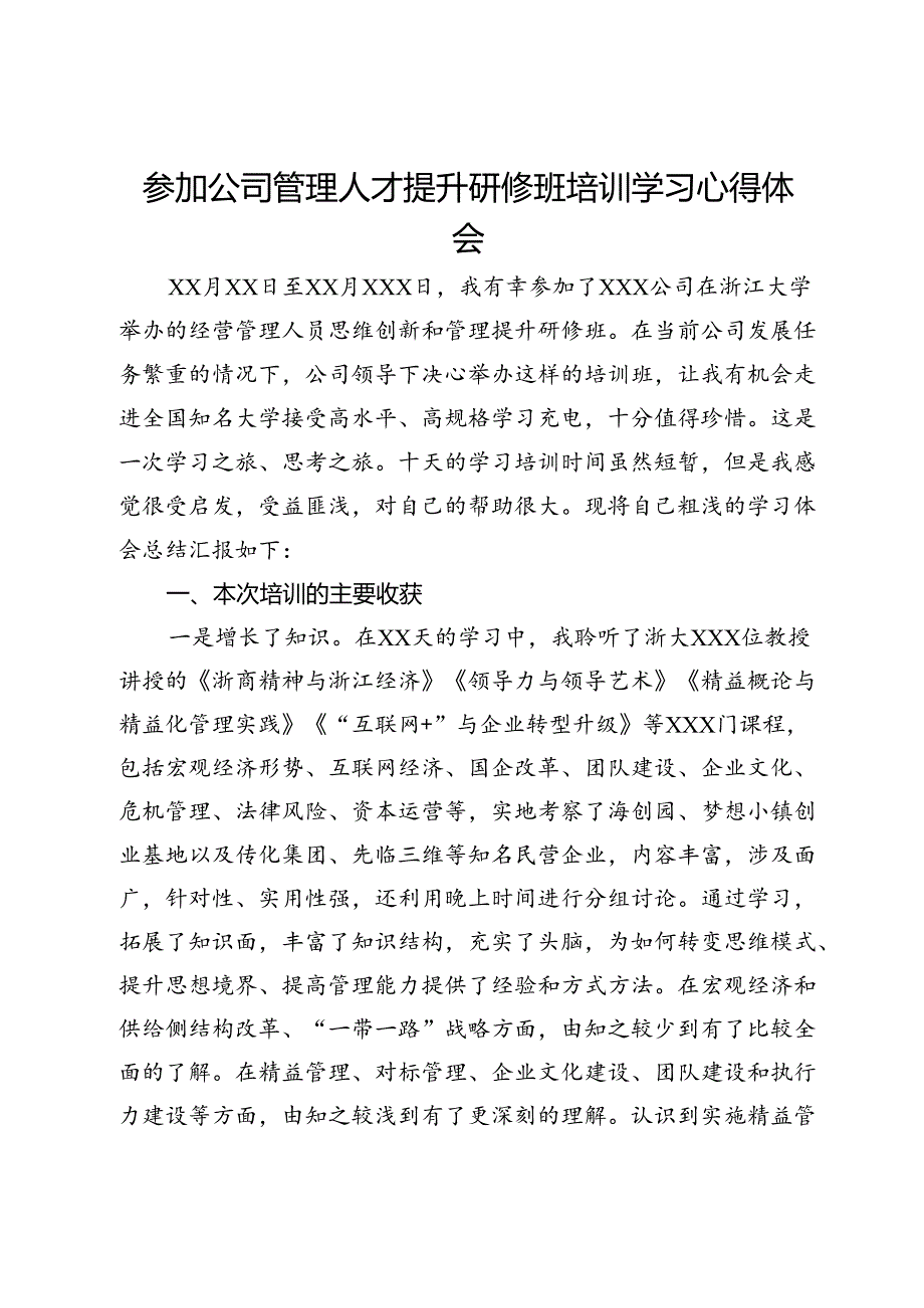 参加公司管理人才提升研修班培训学习心得体会.docx_第1页