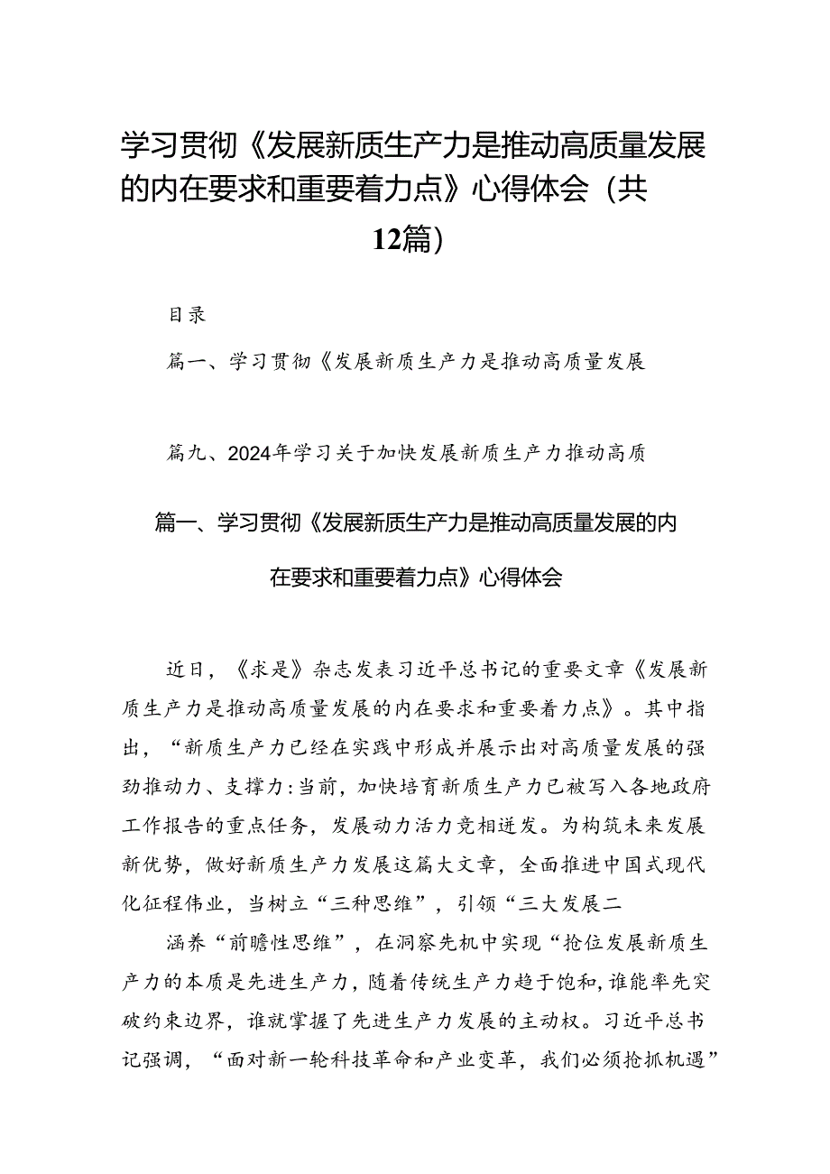 学习贯彻《发展新质生产力是推动高质量发展的内在要求和重要着力点》心得体会精选版【12篇】.docx_第1页