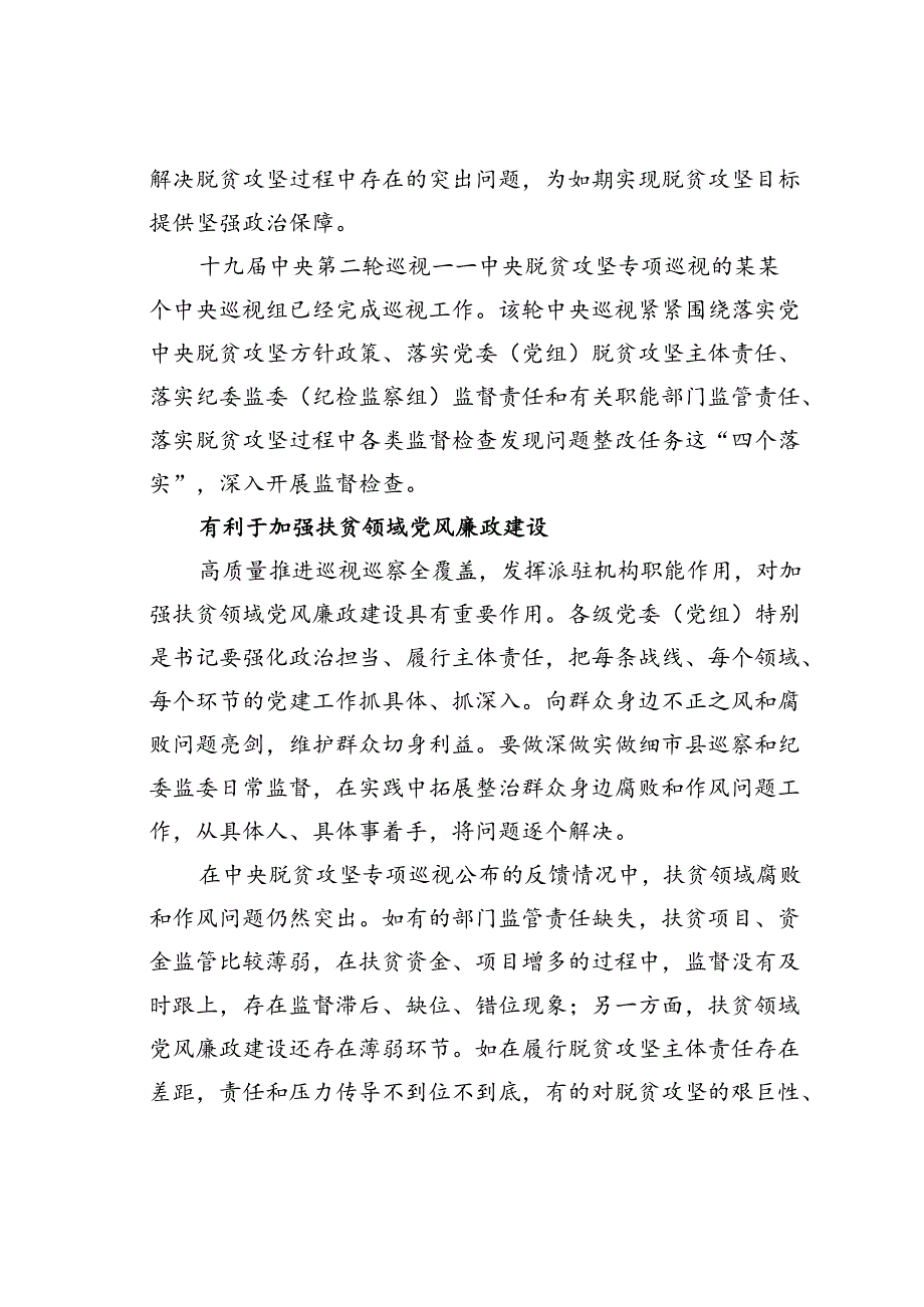 研讨发言材料：用好巡视“利剑”助力脱贫攻坚.docx_第2页