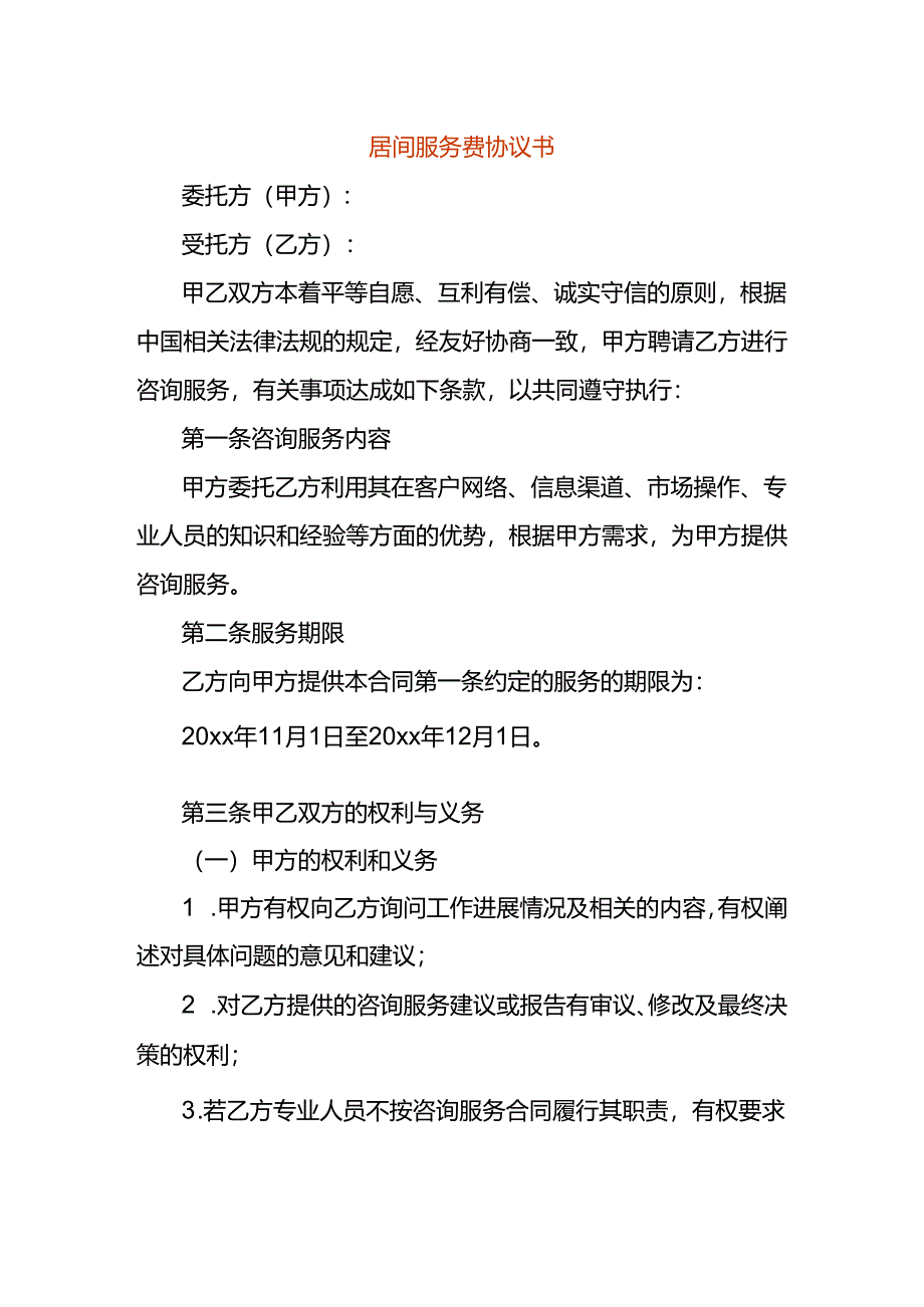 居间服务费协议书模板.docx_第1页