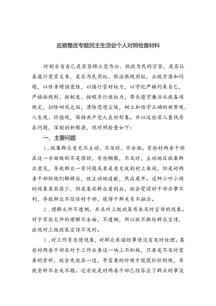 巡察整改专题民主生活会个人对照检查材料(5篇集合).docx_第1页