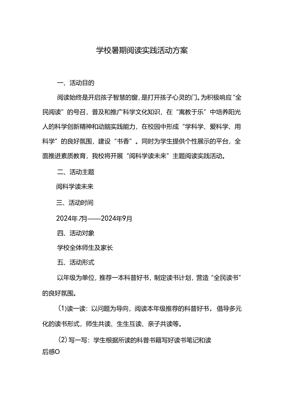 学校暑期阅读实践活动方案.docx_第1页