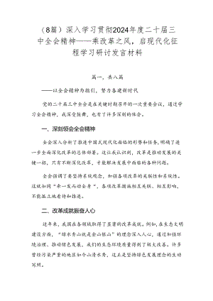（8篇）深入学习贯彻2024年度二十届三中全会精神——乘改革之风启现代化征程学习研讨发言材料.docx