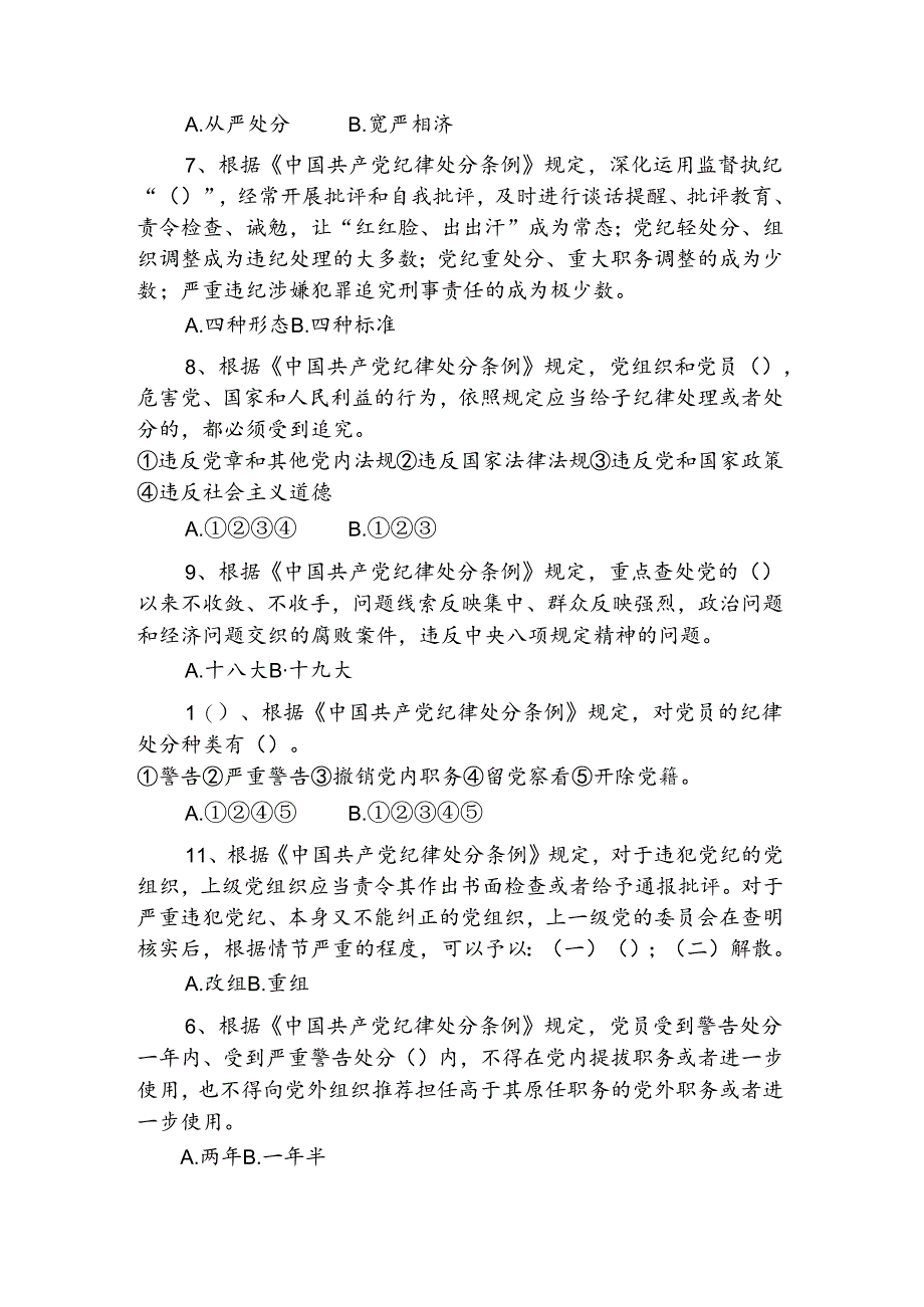 中国共产党纪律处分条例知识答题附答案.docx_第2页