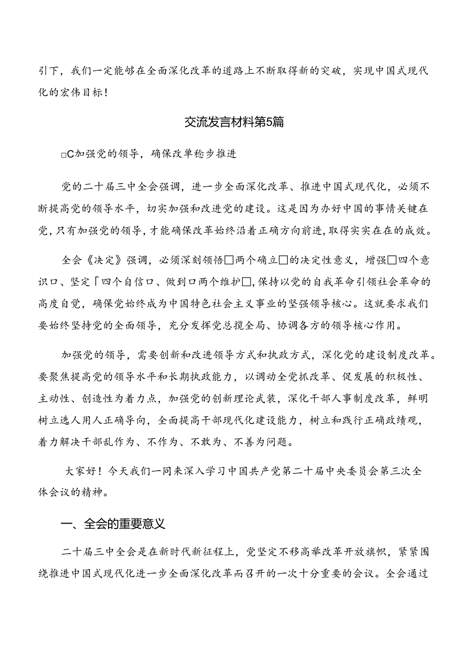 8篇汇编学习2024年二十届三中全会研讨发言材料.docx_第2页