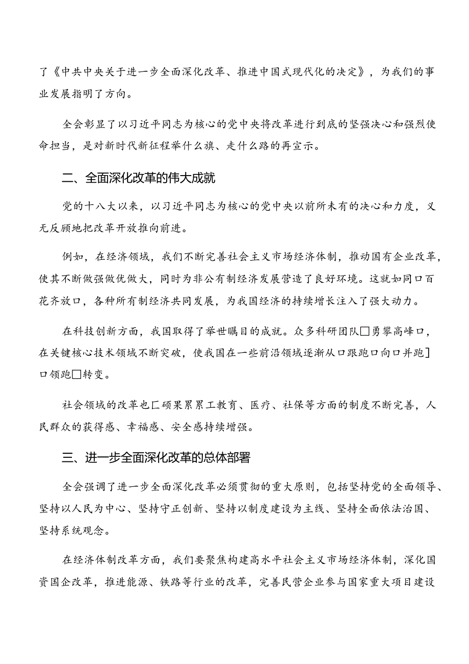 8篇汇编学习2024年二十届三中全会研讨发言材料.docx_第3页