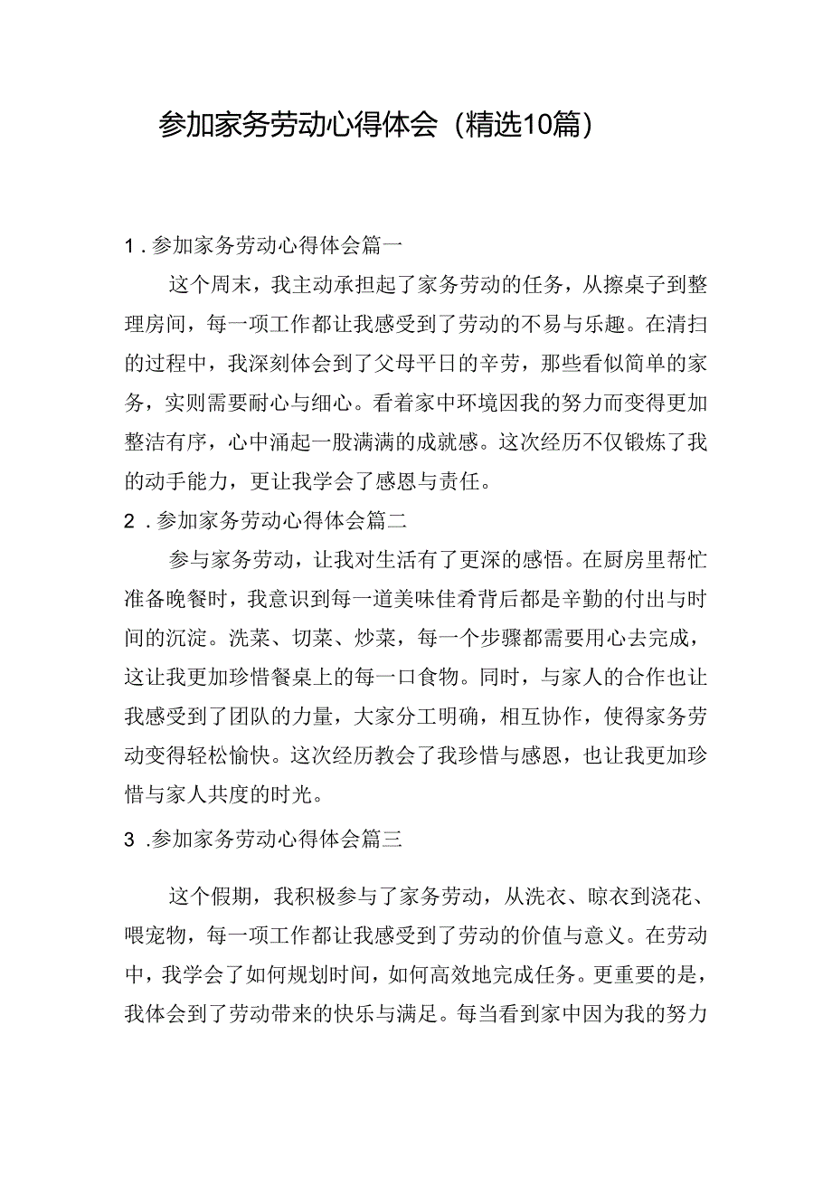 参加家务劳动心得体会（精选10篇）.docx_第1页