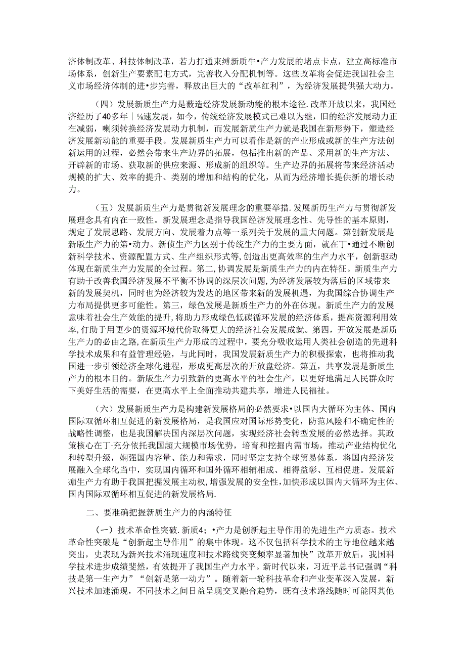 党课讲稿：深化“三大改革” 为推动发展新质生产力注入新动能.docx_第2页