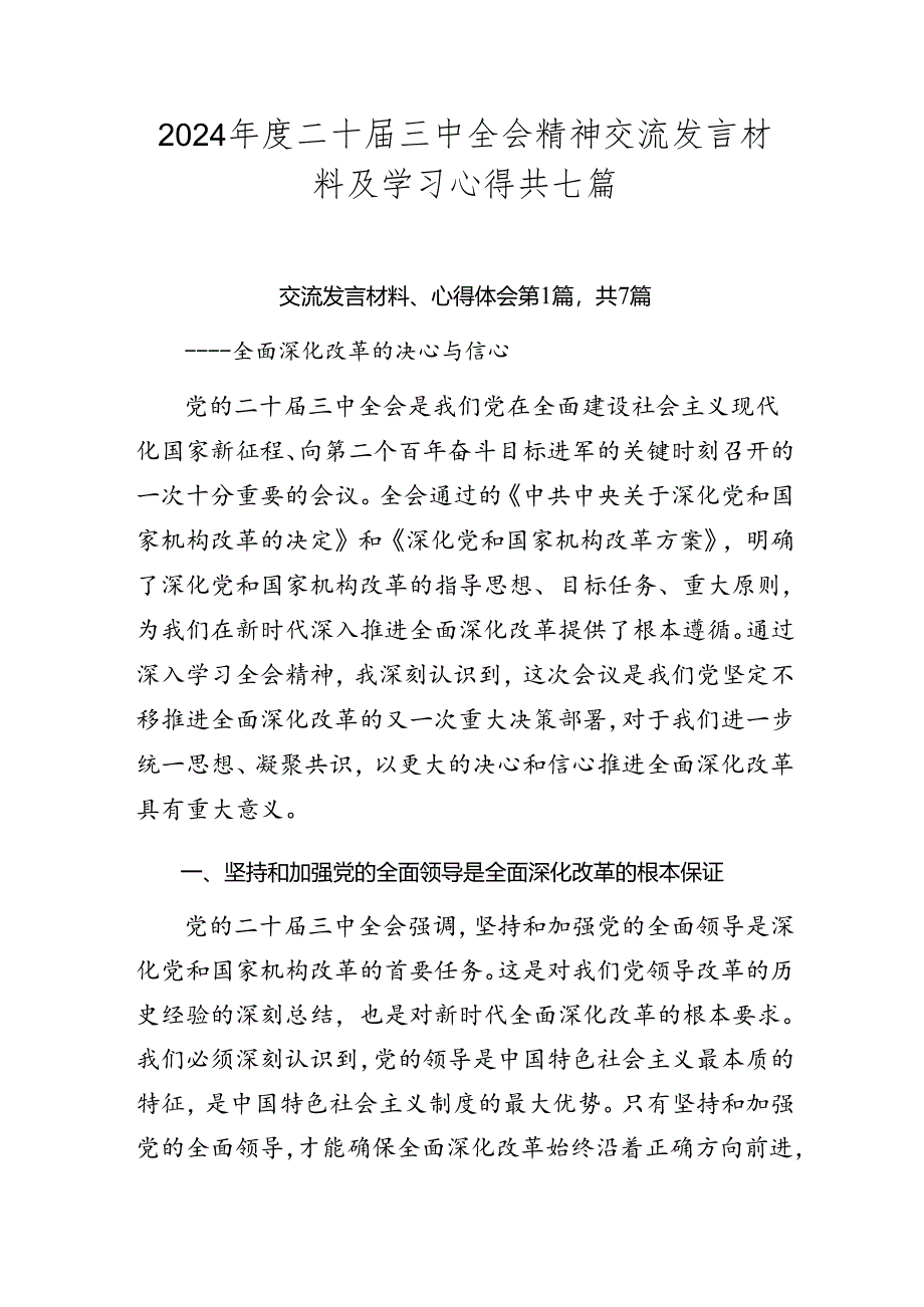 2024年度二十届三中全会精神交流发言材料及学习心得共七篇.docx_第1页