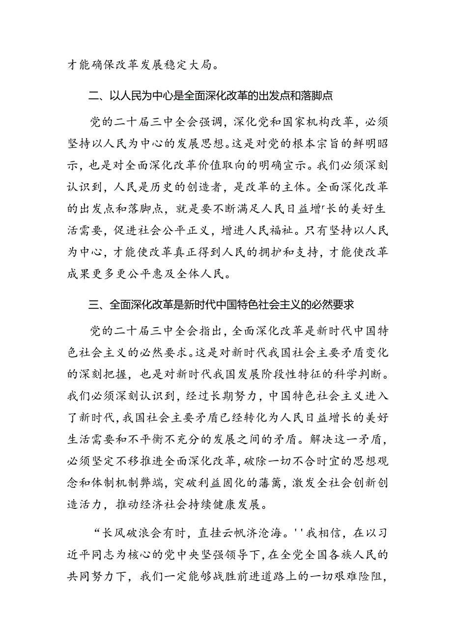 2024年度二十届三中全会精神交流发言材料及学习心得共七篇.docx_第2页