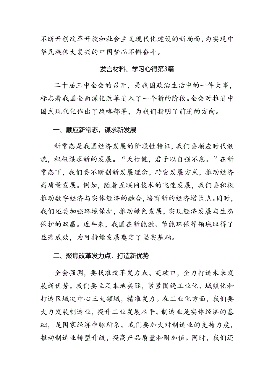 2024年度二十届三中全会精神交流发言材料及学习心得共七篇.docx_第3页