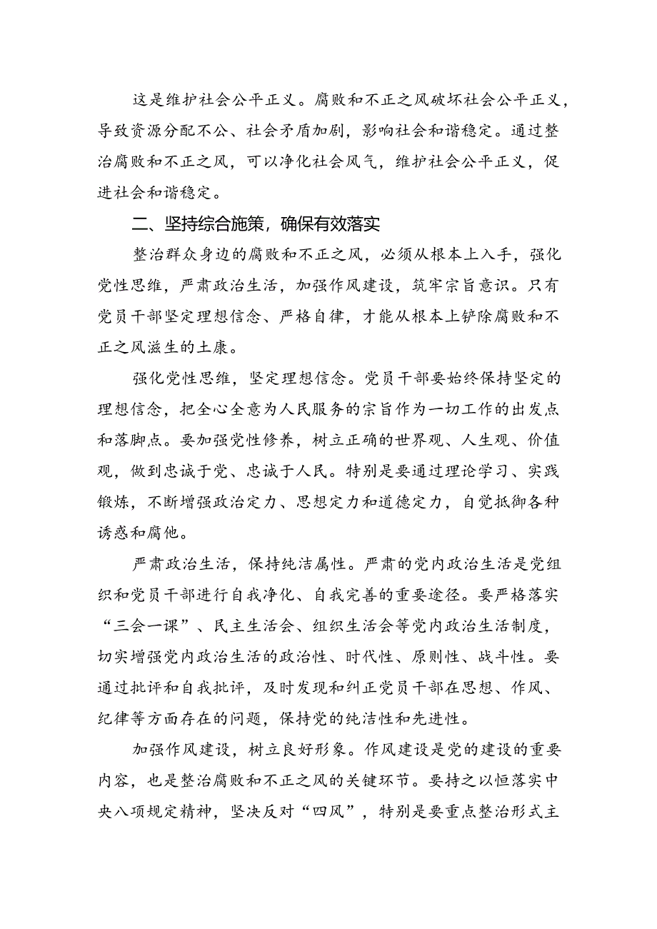 关于整治群众身边腐败和不正之风的研讨发言.docx_第2页