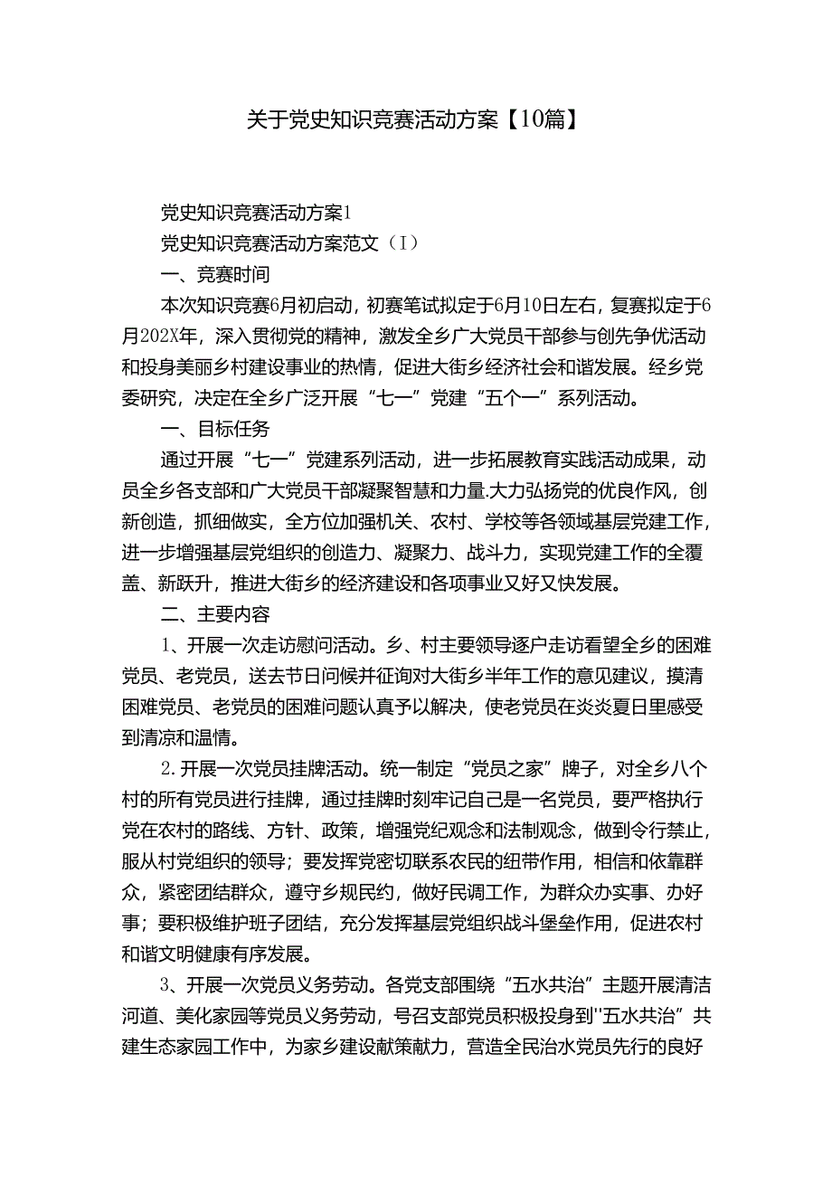 关于党史知识竞赛活动方案【10篇】.docx_第1页